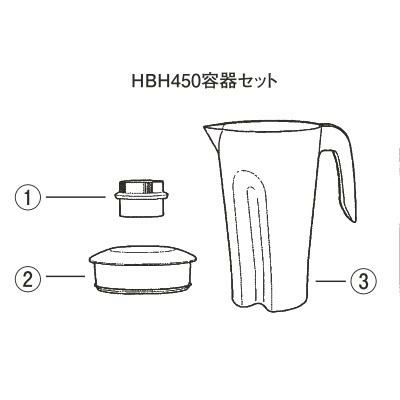 ハミルトン ブレンダーHBH450用 容器セット