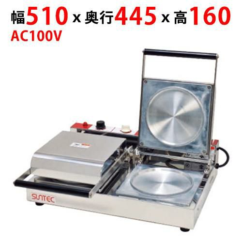 【サンテック】パンケーキ POK-2 幅510×奥行445×高さ160mm AC100V