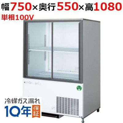 CRC-080GSWSRX フクシマガリレイ スライド扉横型冷蔵ショー