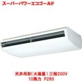 スーパーパワーエコゴールド 天井吊形（大風量）冷房専用 ACSA28027MU(旧型式：ACSA28027M) 10馬力 P280 三相200V