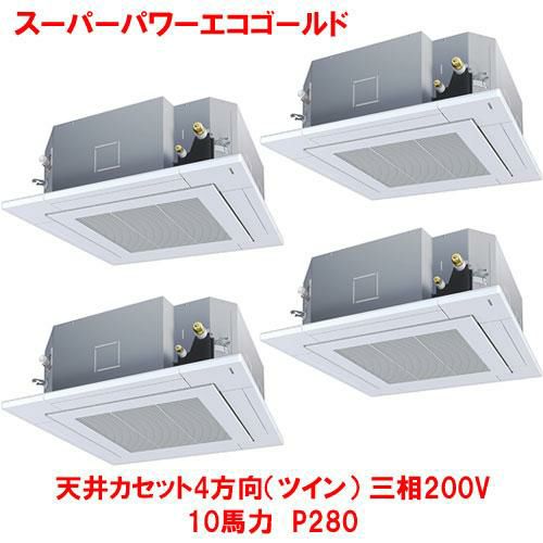 【東芝】スーパーパワーエコゴールド 天井カセット4方向(ダブルツイン) RUSF28033MUB(旧：RUSF28033MU) 10馬力 P280 三相200V