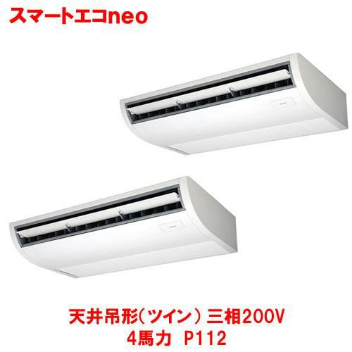【東芝】スマートエコ neo 天井吊形(ツイン) RCEB11241MUB(旧：RCEB11241MU) 4馬力 P112 三相200V