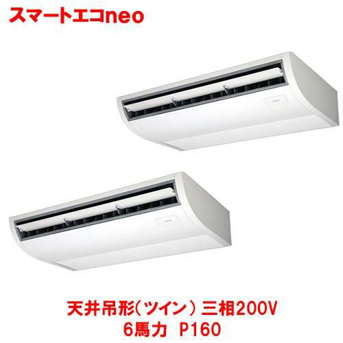 【東芝】スマートエコ neo 天井吊形(ツイン) RCEB16041MUB(旧：RCEB16041MU) 6馬力 P160 三相200V