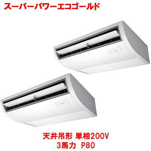 スーパーパワーエコゴールド 天井吊形（ツイン） RCSB08043JMU(旧型式：RCSB08033JM) 3馬力 P80 単相200V