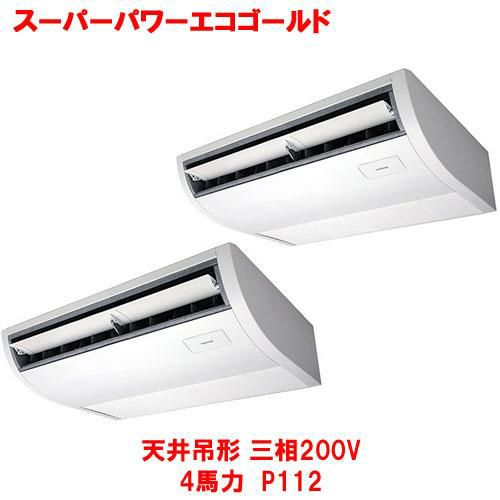 【東芝】スーパーパワーエコゴールド 天井吊形(ツイン) RCSB11243MUB(旧：RCSB11243MU) 4馬力 P112 三相200V