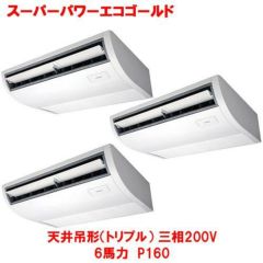 スーパーパワーエコゴールド 天井吊形（トリプル） RCSC16043MU(旧型式：RCSC16033M) 6馬力 P160 三相200V