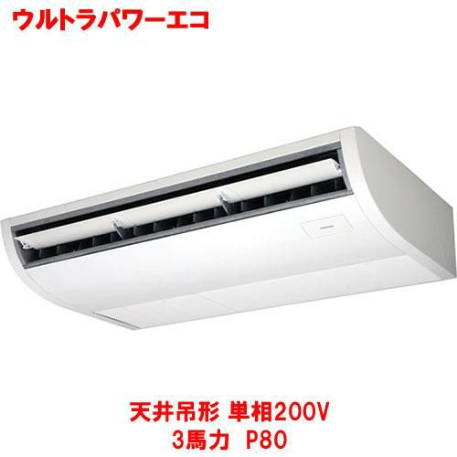 【東芝】ウルトラパワーエコ 天井吊形 RCXA08043JMUB(旧：RCXA08043JMU) 3馬力 P80 単相200V