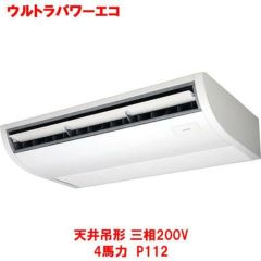 ウルトラパワーエコ 天井吊形 RCXA11243MU(旧型式：RCXA11233M) 4馬力 P112 三相200V