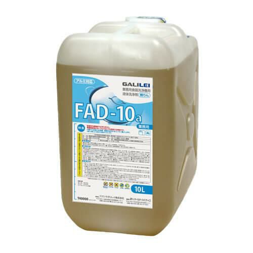 FAD10a フクシマガリレイ 食器洗浄機用洗浄剤 10L