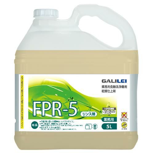 フクシマガリレイ 業務用食器洗浄機用乾燥仕上げ剤 リンス剤 FPR-5 1ケース(5L×2本)