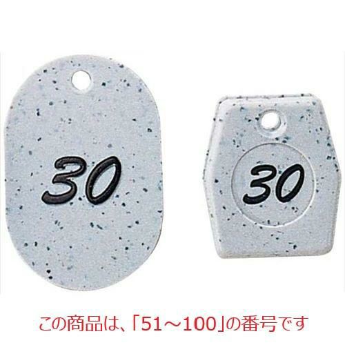 グラニット クロークチケット グレー(50個セット)11006(51～100) グレー