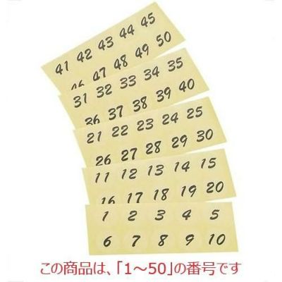 シール 【連番シール トーメー 黒文字 22399(1～50)】 22399 【グループA】