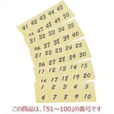 シール 【連番シール トーメー 黒文字 22400(51～100)】 22400 【グループA】