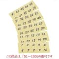 シール 【連番シール トーメー 黒文字 22400(51～100)】 22400 【グループA】
