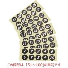 シール 【連番シール ブラック 白文字 22402(51～100)】 22402 【グループA】