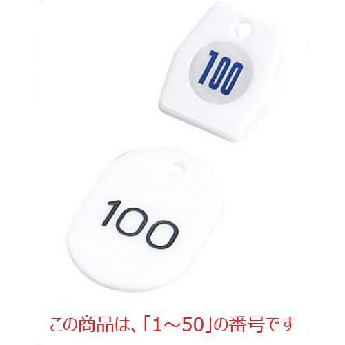 札 【クロークチケットA型(50個セット)1～50 ホワイト 11009】 11009 クリップ:35×40$札:40×60 【グループA】