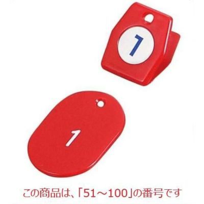 クロークチケットA型(50個セット)51～100 レッド 11010 レッド