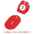 クロークチケットA型(50個セット)51～100 レッド 11010 レッド