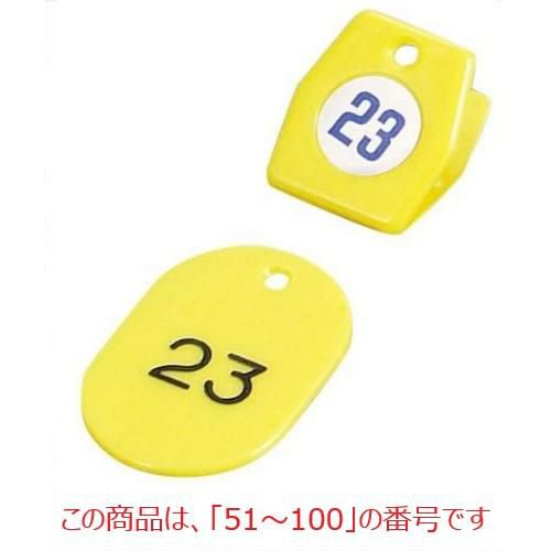 クロークチケットA型(50個セット)51～100 イエロー 11010 イエロー
