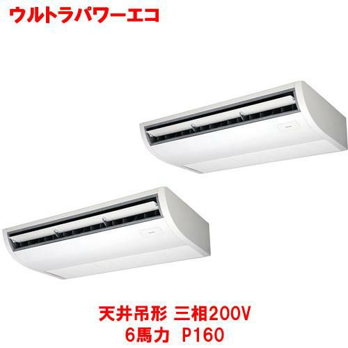 【東芝】ウルトラパワーエコ 天井吊形(ツイン) RCXB16043MUB(旧：RCXB16043MU) 6馬力 P160 三相200V