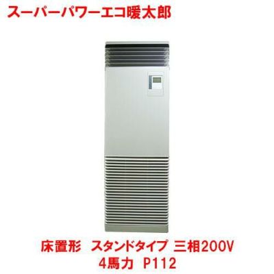 スーパーパワーエコ暖太郎 床置形 スタンド RFHA11231BU(旧型式：RFHA11231B) 4馬力 P112 三相200V