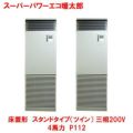 スーパーパワーエコ暖太郎 床置形 スタンド（ツイン） RFHB11231BU(旧型式：RFHB11231B) 4馬力 P112 三相200V