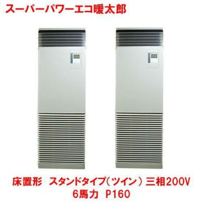 スーパーパワーエコ暖太郎 床置形 スタンド（ツイン） RFHB16031BU(旧型式：RFHB16031B) 6馬力 P160 三相200V