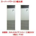 スーパーパワーエコ暖太郎 床置形 スタンド（ツイン） RFHB16031BU(旧型式：RFHB16031B) 6馬力 P160 三相200V