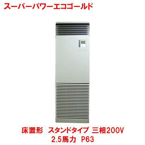 【東芝】スーパーパワーエコゴールド 床置形 スタンド RFSA06334BU(旧：RFSA06333BU) 2.5馬力 P63 三相200V