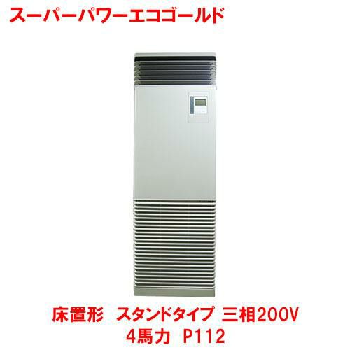 【東芝】スーパーパワーエコゴールド 床置形 スタンド GFSA11214BU(旧RFSA11233BU)4馬力 P112 三相200V