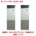 スーパーパワーエコゴールド 床置形 スタンド（ツイン） RFSB11233BU(旧型式：RFSB11233B) 4馬力 P112 三相200V