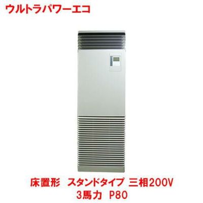 ウルトラパワーエコ 床置形 スタンド RFXA08033BU(旧型式：RFXA08033B) 3馬力 P80 三相200V