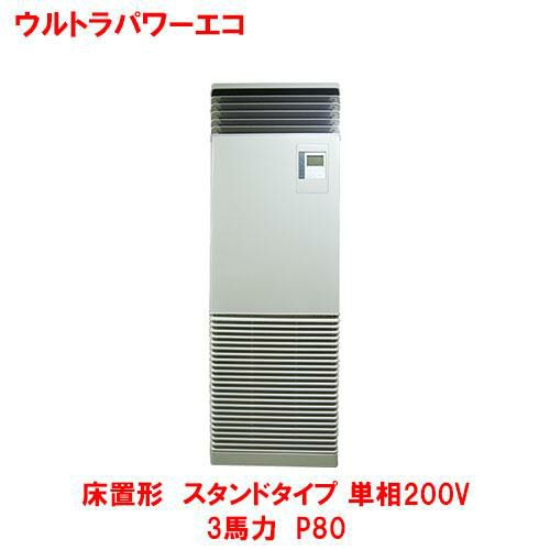 【東芝】ウルトラパワーエコ 床置形 スタンド RFXA08033JBU(旧型式：RFXA08033JB) 3馬力 P80 単相200V