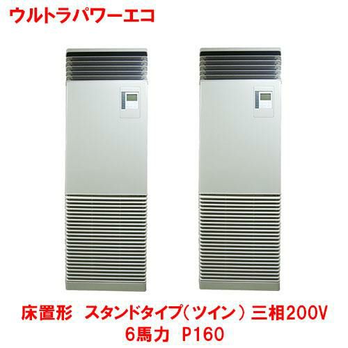 【東芝】ウルトラパワーエコ 床置形 スタンド(ツイン) RFXB16033BU(旧型式：RFXB16033B) 6馬力 P160 三相200V