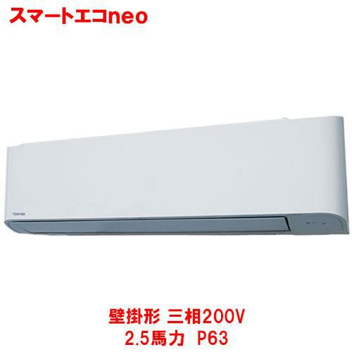 【東芝】スマートエコ neo 壁掛形 RKEA06341MUB(旧：RKEA06341MU) 2.5馬力 P63 三相200V