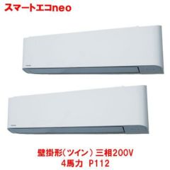 スマートエコｎｅｏ 壁掛形（ツイン） RKEB11241MU(旧型式：RKEB11231M) 4馬力 P112 三相200V
