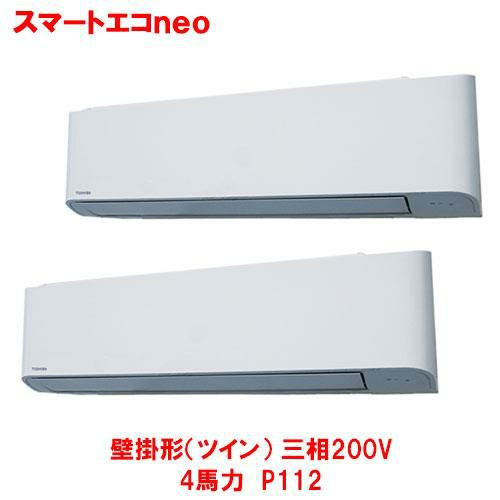 【東芝】スマートエコ neo 壁掛形(ツイン) RKEB11241MUB(旧：RKEB11241MU) 4馬力 P112 三相200V