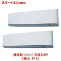 スマートエコｎｅｏ 壁掛形（ツイン） RKEB14041MU(旧型式：RKEB14031M) 5馬力 P140 三相200V