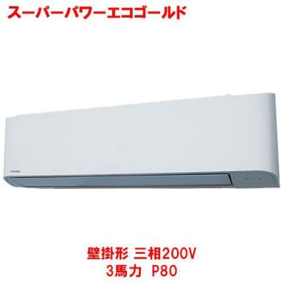 スーパーパワーエコゴールド 壁掛形 RKSA08043MU(旧型式：RKSA08033M) 3馬力 P80 三相200V