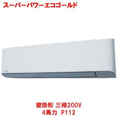 スーパーパワーエコゴールド 壁掛形 RKSA11243MU(旧型式：RKSA11233M) 4馬力 P112 三相200V