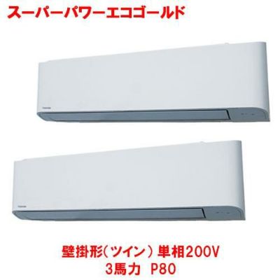 スーパーパワーエコゴールド 壁掛形（ツイン） RKSB08043JMU(旧型式：RKSB08033JM) 3馬力 P80 単相200V