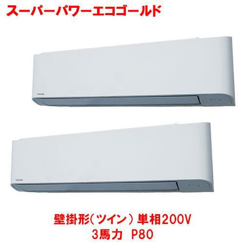 スーパーパワーエコゴールド 壁掛形（ツイン） RKSB08043JMU(旧型式：RKSB08033JM) 3馬力 P80 単相200V