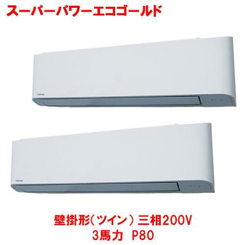 【東芝】スーパーパワーエコゴールド 壁掛形(ツイン) RKSB08043MUB(旧：RKSB08043MU) 3馬力 P80 三相200V