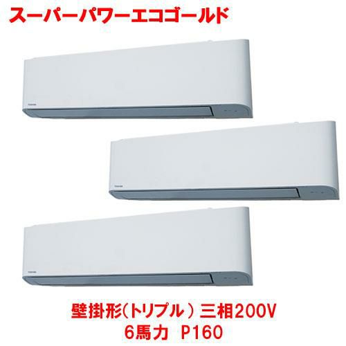 スーパーパワーエコゴールド 壁掛形（トリプル） RKSC16043MU(旧型式：RKSC16033M) 6馬力 P160 三相200V