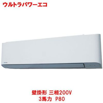 ウルトラパワーエコ 壁掛形 RKXA08043MU(旧型式：RKXA08033M) 3馬力 P80 三相200V