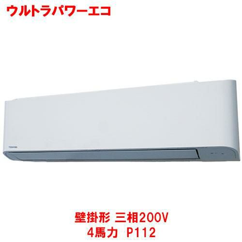 【東芝】ウルトラパワーエコ 壁掛形 RKXA11243MUB(旧：RKXA11243MU) 4馬力 P112 三相200V