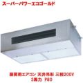 スーパーパワーエコ暖太郎 厨房用エアコン 天井吊形 RPHA08031MU(旧型式：RPHA08031M) 3馬力 P80 三相200V
