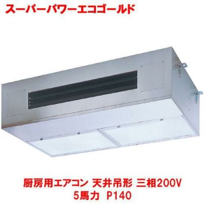 スーパーパワーエコ暖太郎 厨房用エアコン 天井吊形 RPHA14031MU(旧型式：RPHA14031M) 5馬力 P140 三相200V