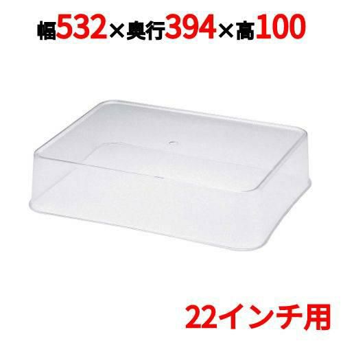 SW 角盆カバー 22インチ用