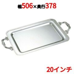 SW 18-8 モンテリー角盆 20インチ モンテリーハンドル付